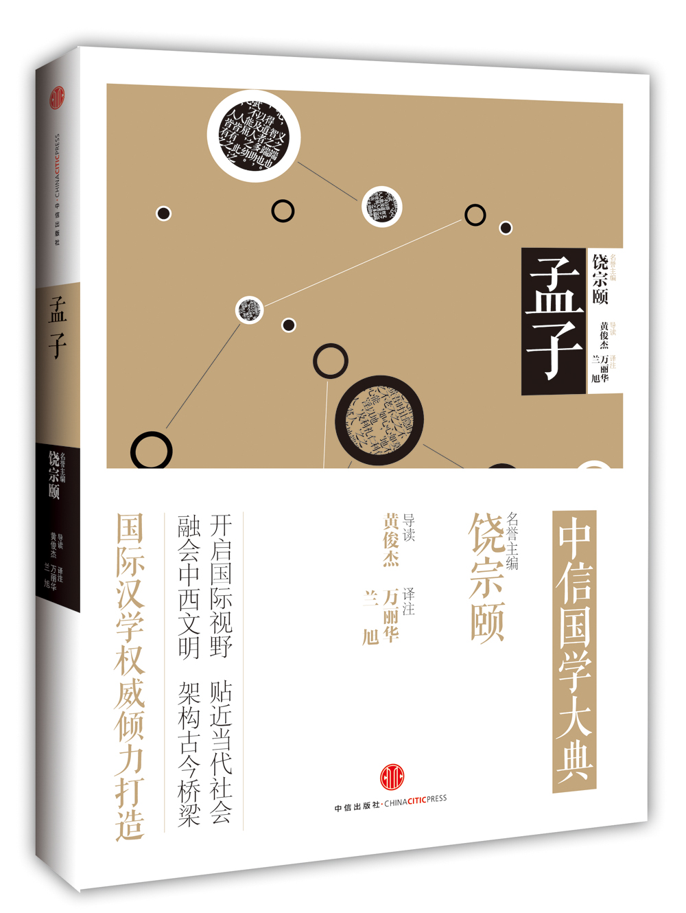 中信国学大典 孟子 中信出版社