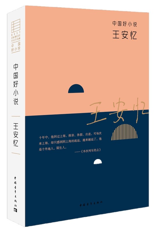 中国好小说：王安忆