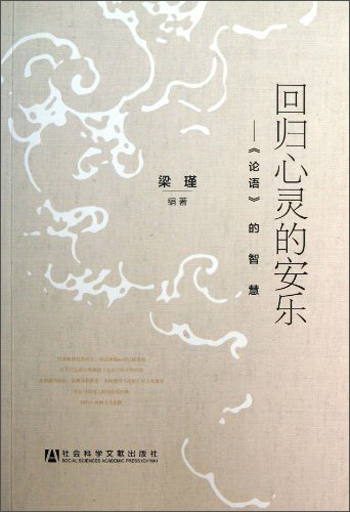 回归心灵的安乐:《论语》的智慧