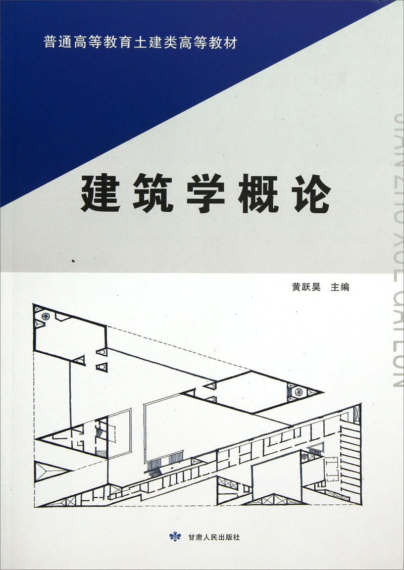 建筑学概论 黄跃昊