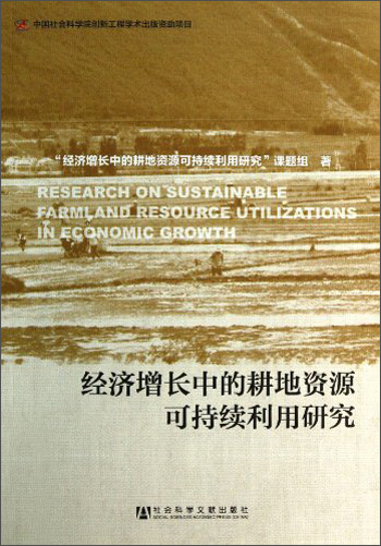 经济增长中的耕地资源可持续利用研究
