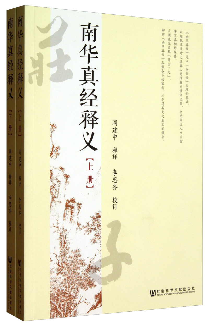 南华真经释义（套装上下册）