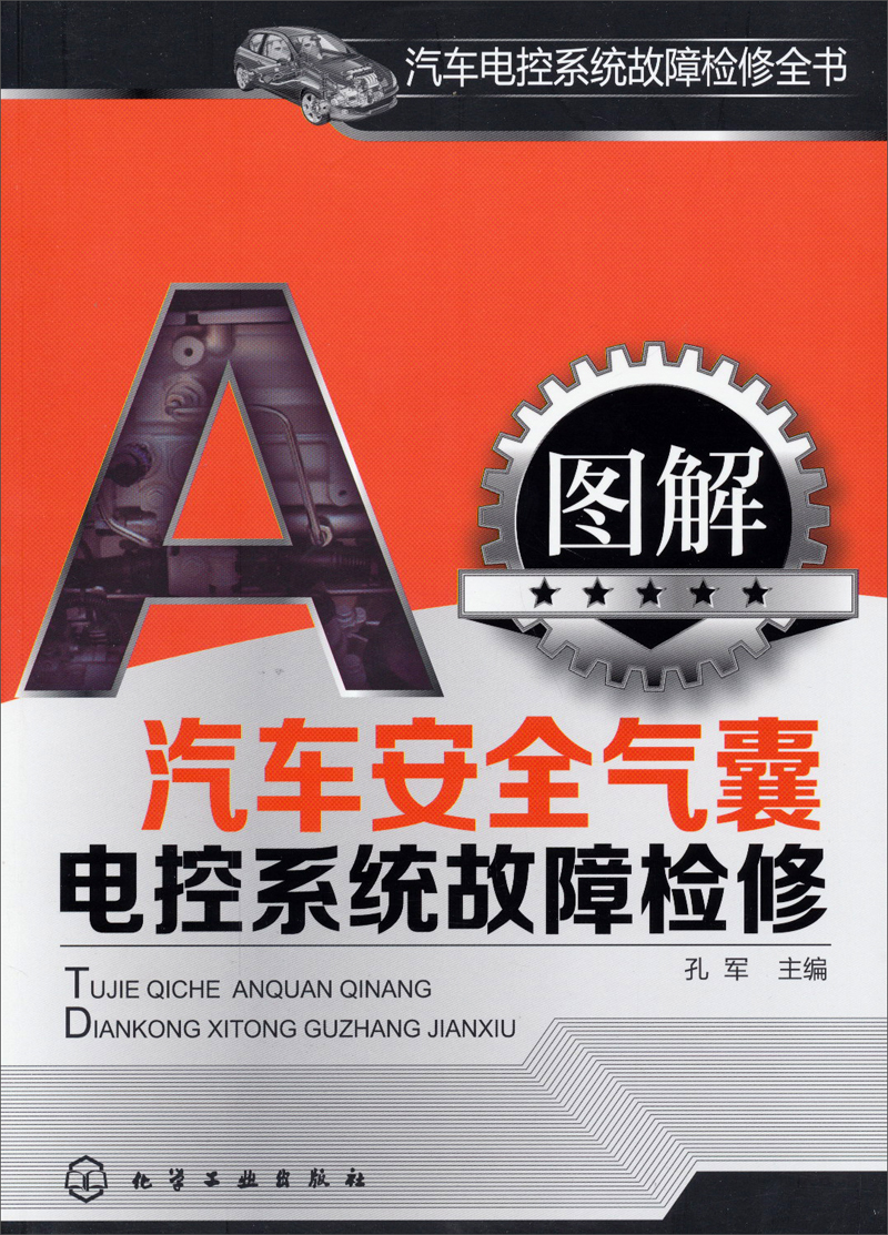 汽车电控系统故障检修全书：图解汽车安全气囊电控系统故障检修