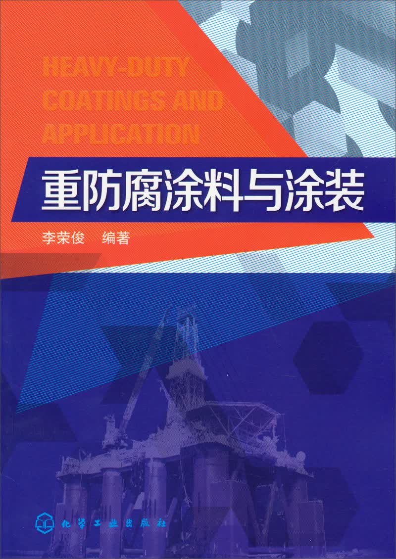 重防腐涂料与涂装技术