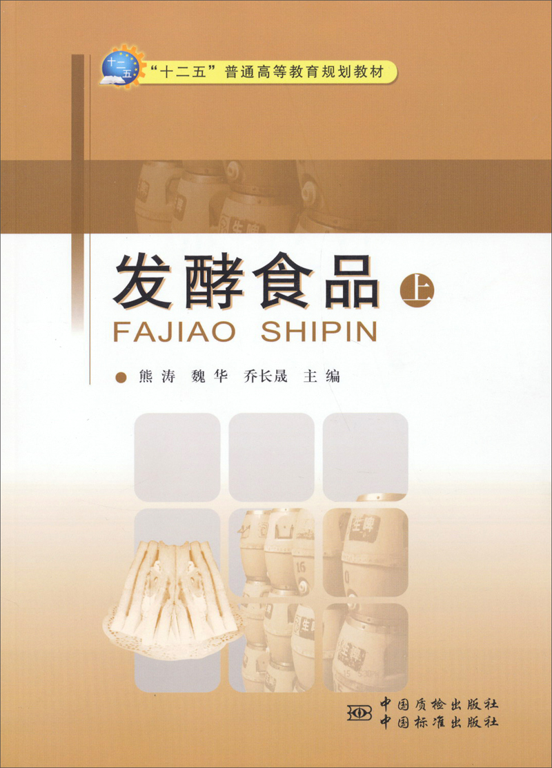 发酵食品(上)/"十二五"普通高等教育规划教材
