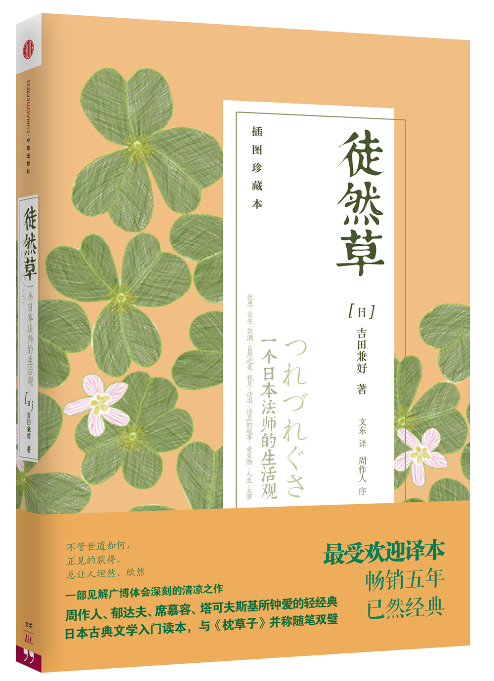 徒然草:一个日本~~的生活观