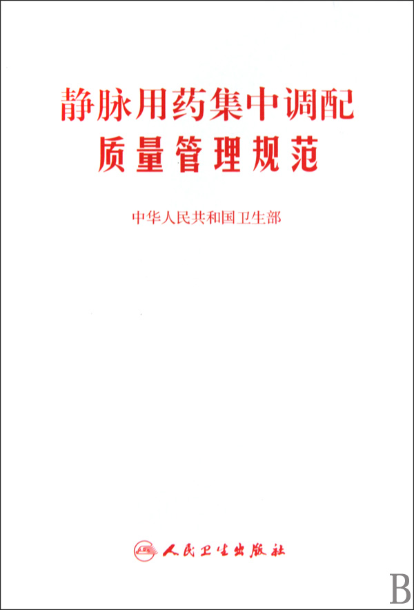 静脉用药集中调配质量管理规范
