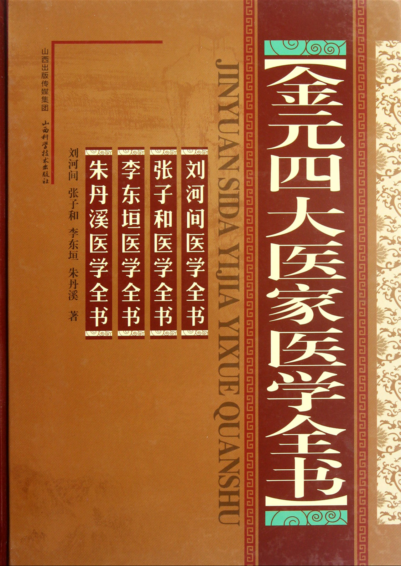 金元四大医家医学全书(精)