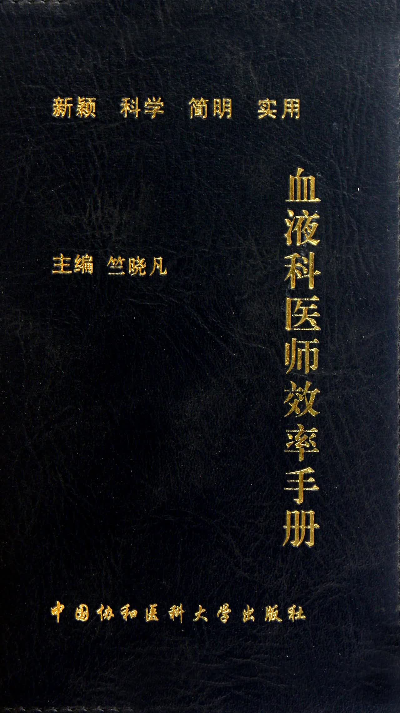 血液科医师效率手册