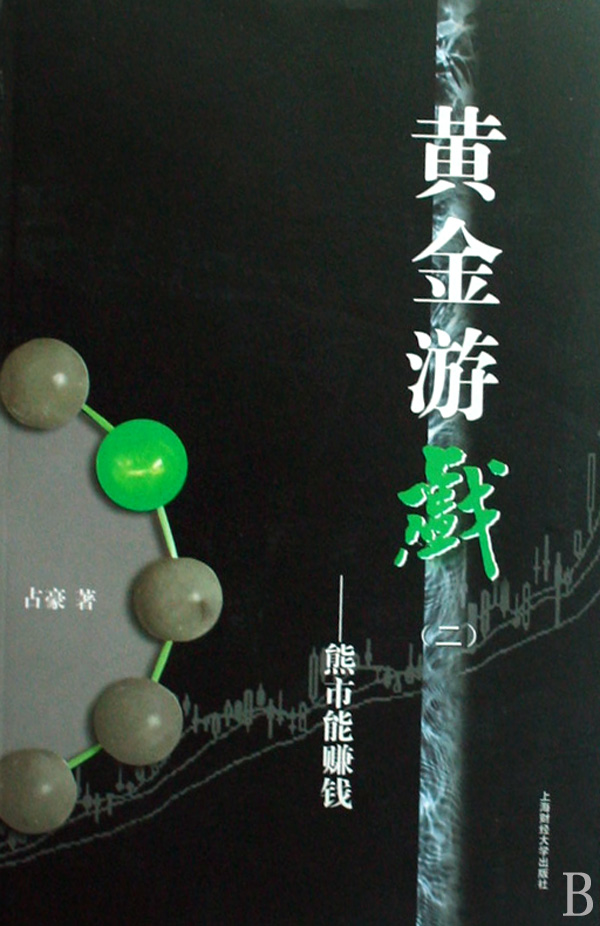 黄金游戏2--熊市能赚钱