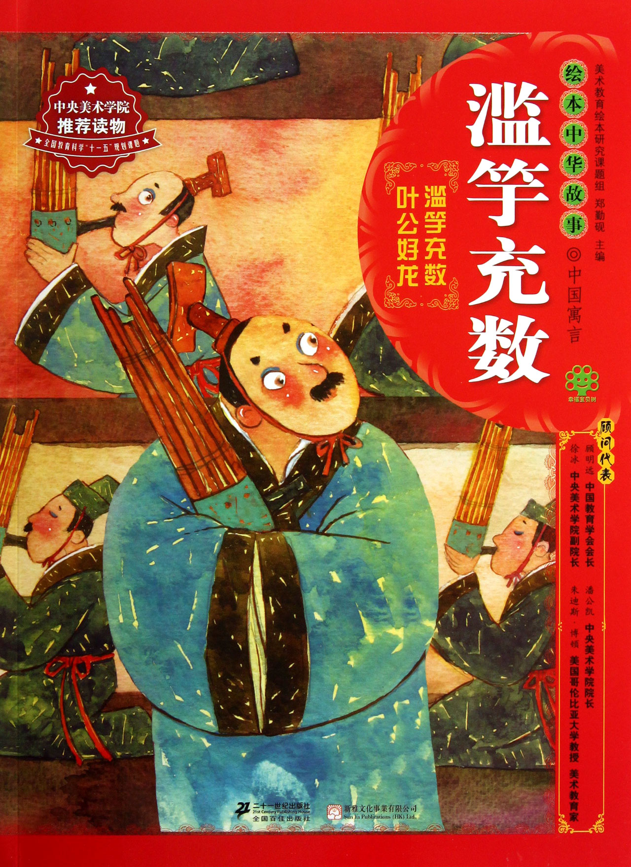 滥竽充数/绘本中华故事