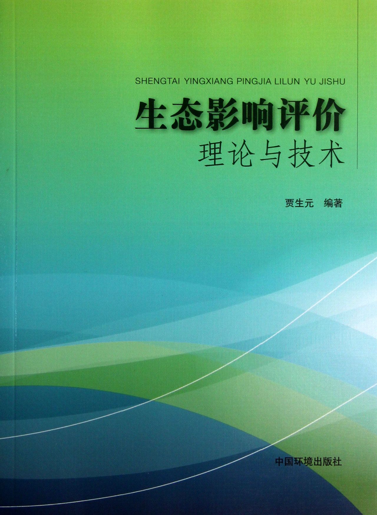 生态影响评价理论与技术