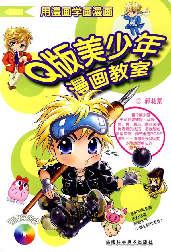 Q版美少年漫画教室-(赠1VCD)