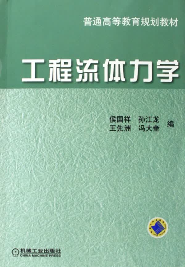 工程流体力学(普通高等教育规划教材)