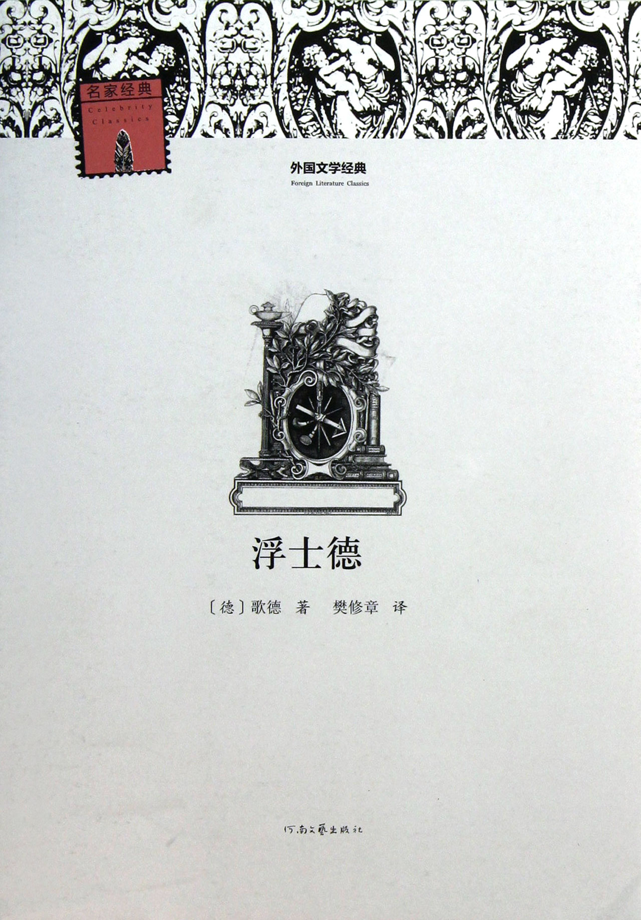 浮士德/外国文学经典
