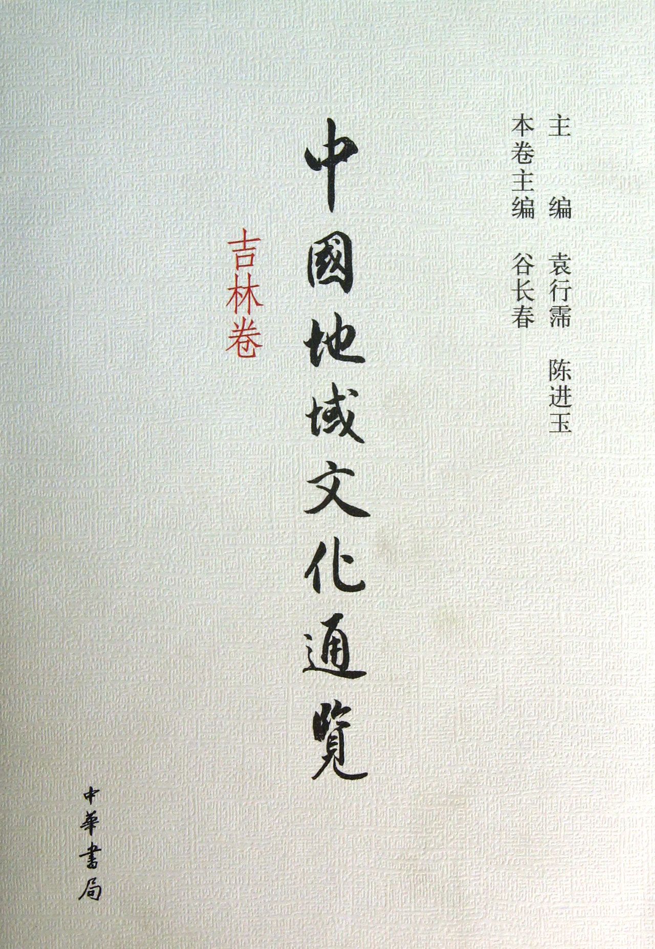 中国地域文化通览(吉林卷)(精)