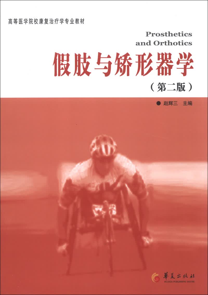 高等医学院校康复治疗学专业教材：假肢与矫形器学（第2版）