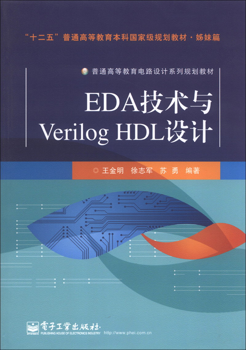 普通高等教育电路设计系列规划教材：EDA技术与Verilog HDL设计