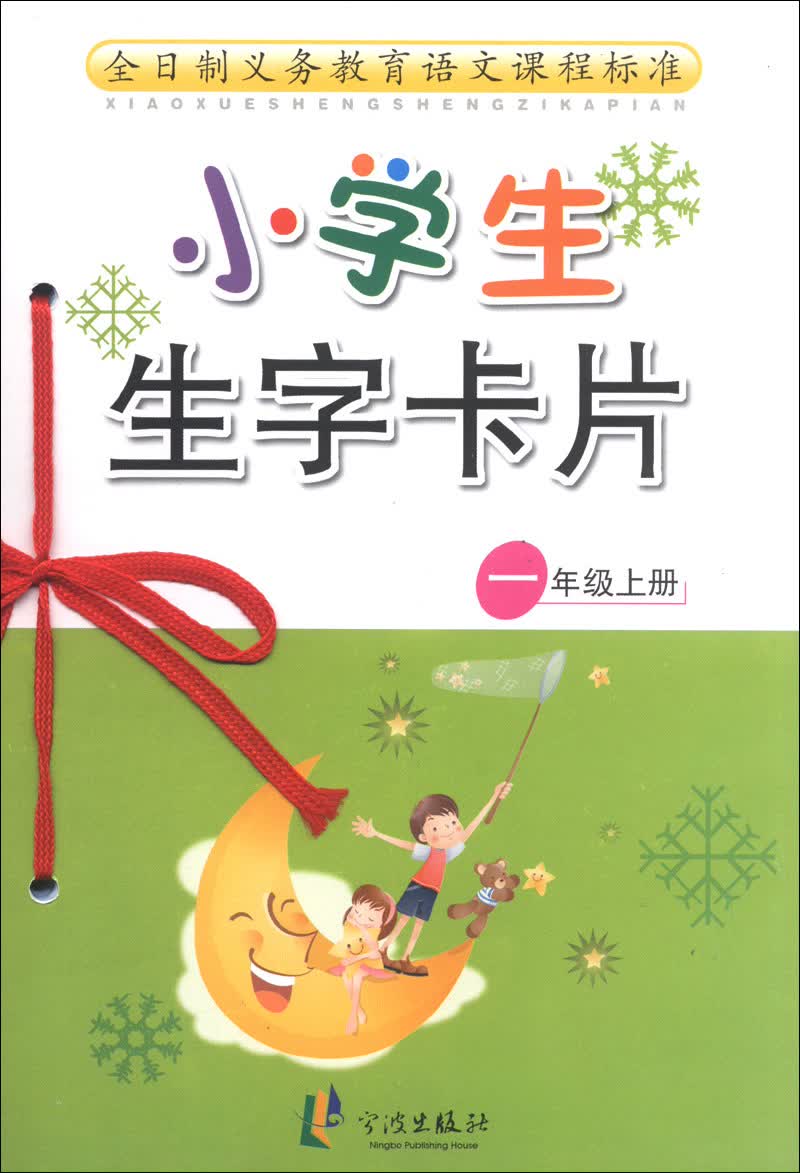 小学生生字卡片（1年级上册）封面