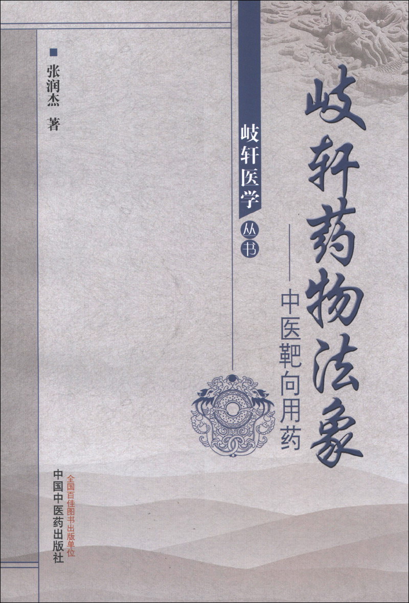 正版图书 岐轩医学丛书·岐轩药物法象:中医靶向用药 中国医学类书籍