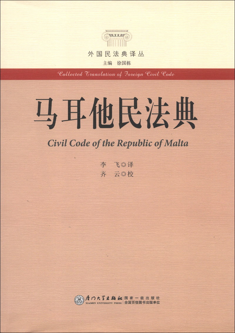 外国民法典译丛：马耳他民法典9787561544396