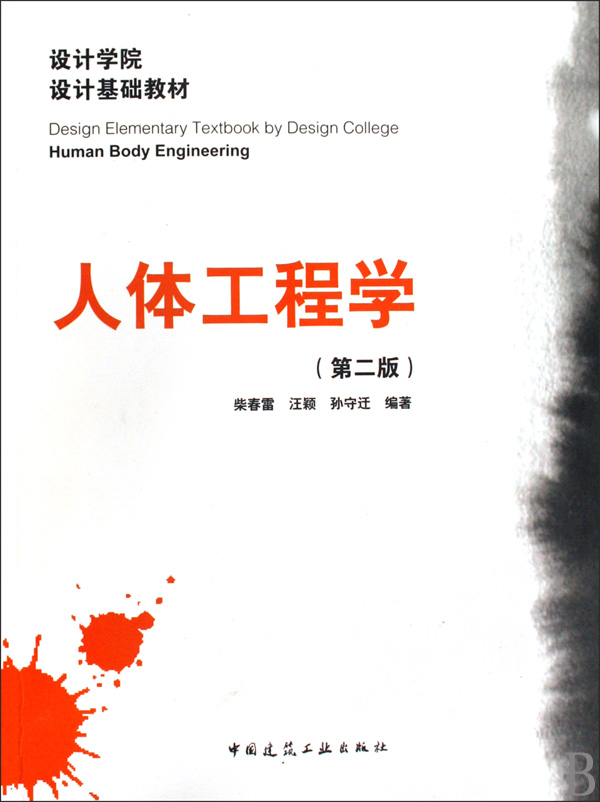 人体工程学(第2版设计学院设计基础教材)