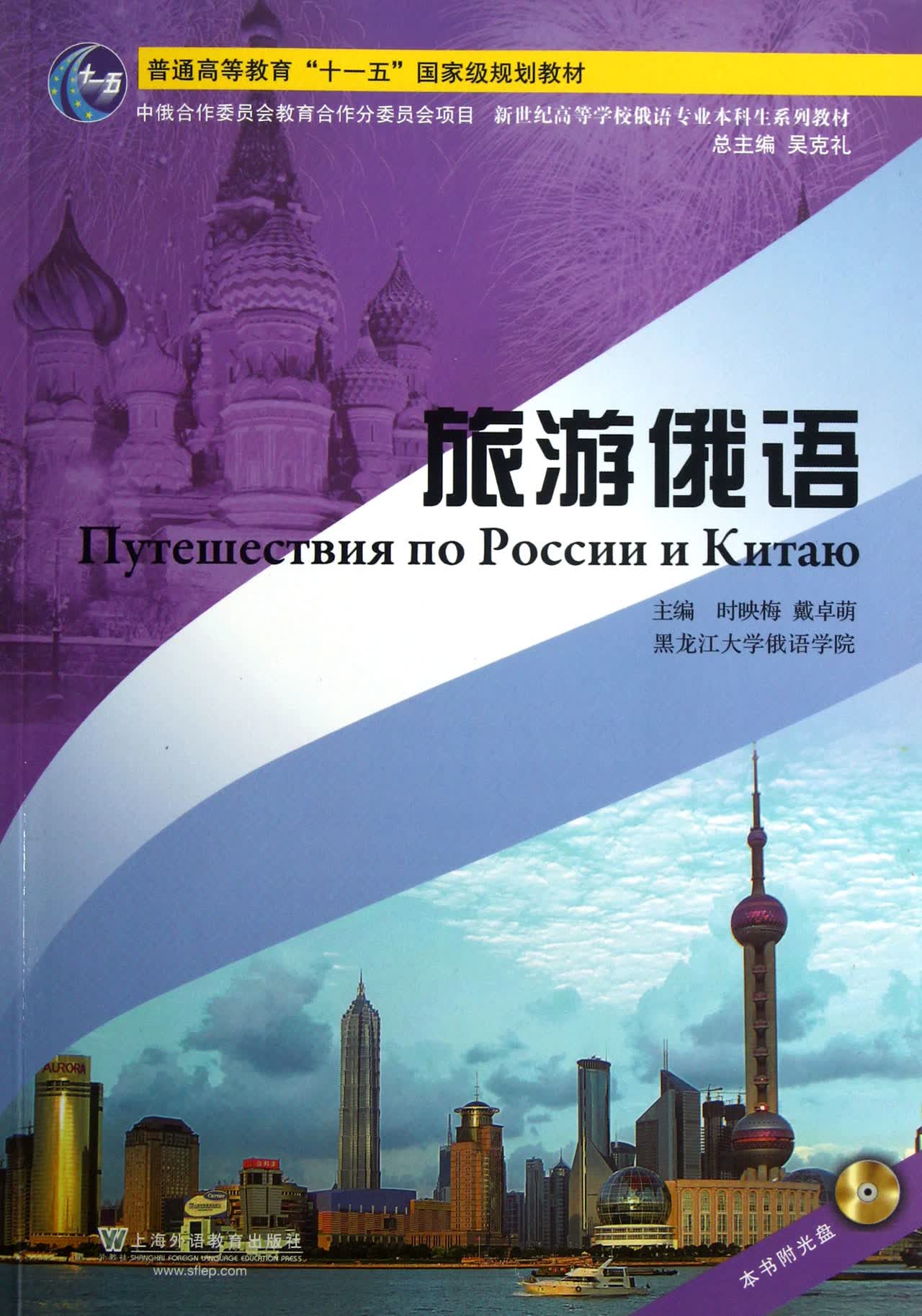 旅游俄语(附光盘新世纪高等学校俄语专业本科生系列教材)