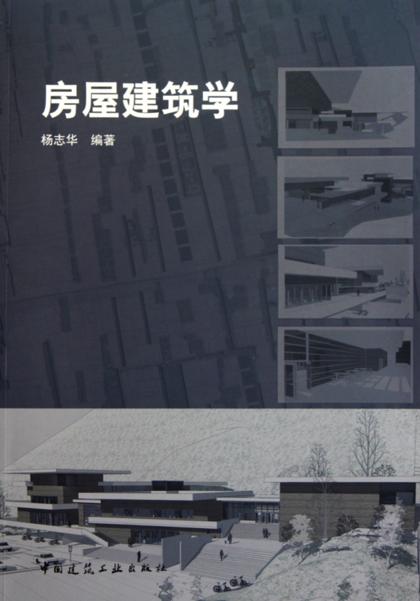 房屋建筑学