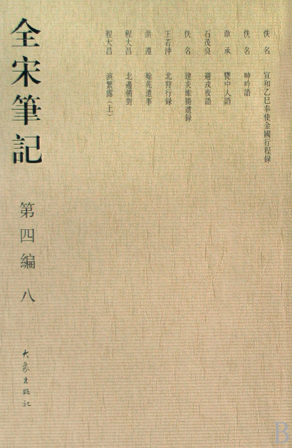 全宋笔记(第4编8)