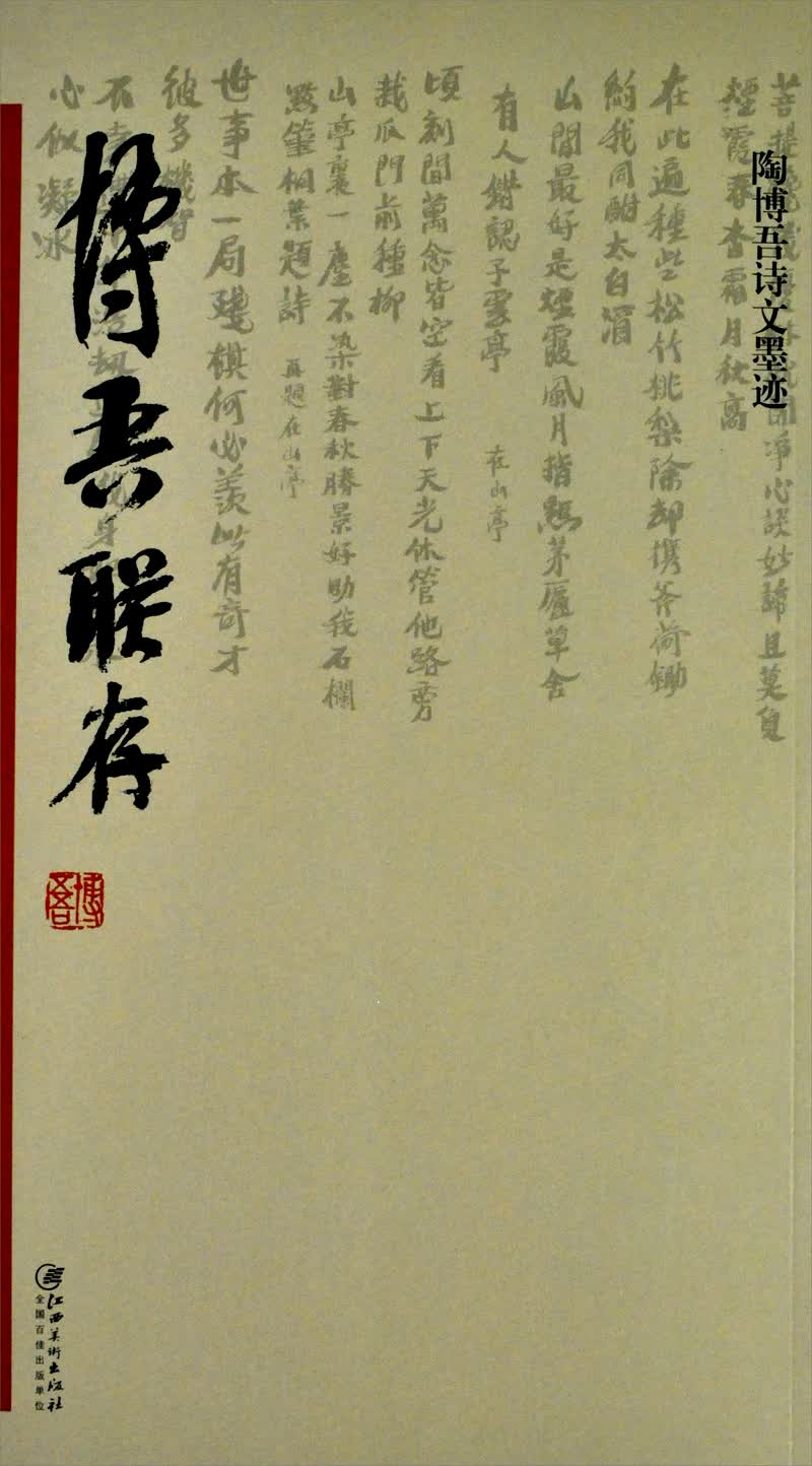 陶博吾诗文墨迹:博吾联存