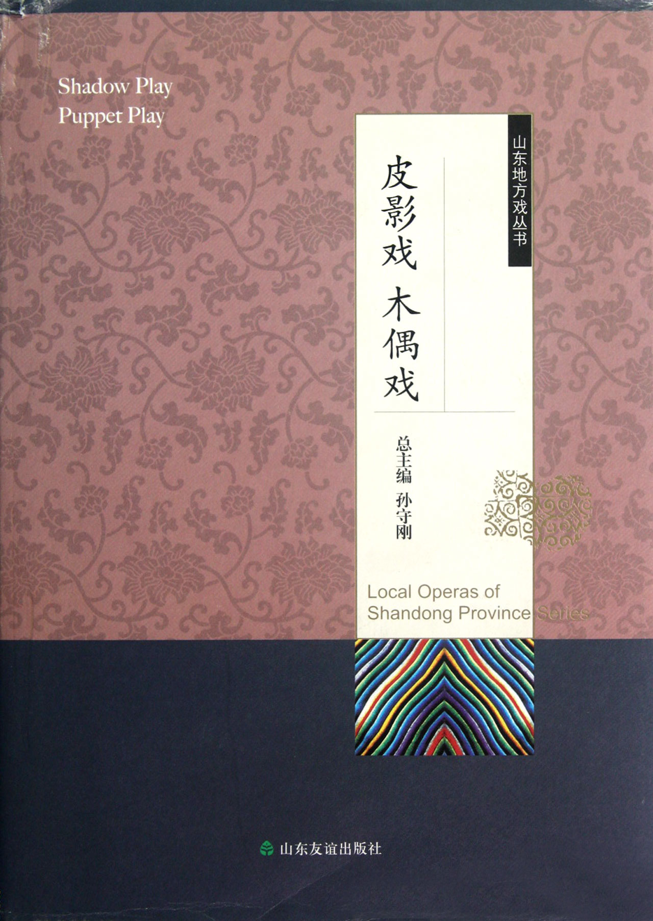 皮影戏木偶戏(精)/山东地方戏丛书
