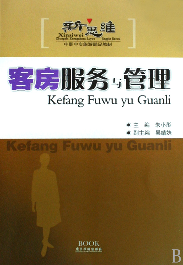 客房服务与管理(中职中专旅游精品教材)
