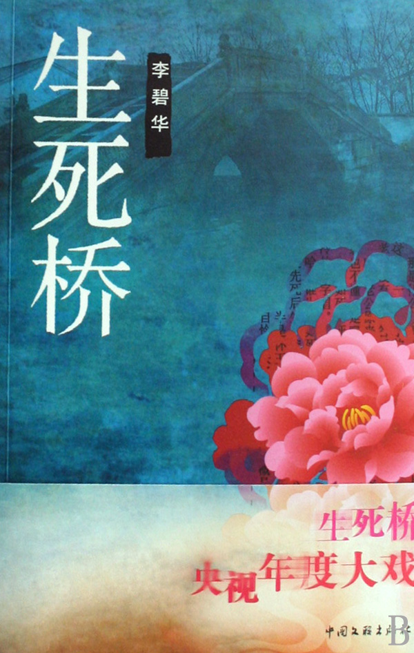 生死桥