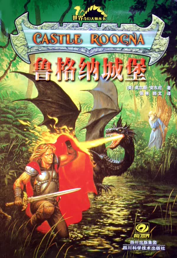 鲁格纳城堡/世界奇幻大师丛书