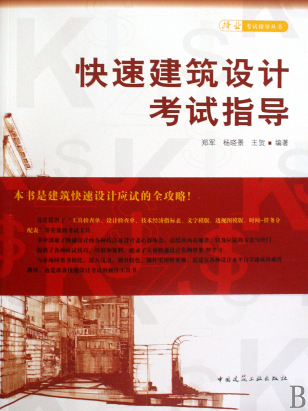快速建筑设计考试指导/择业考试指导丛书