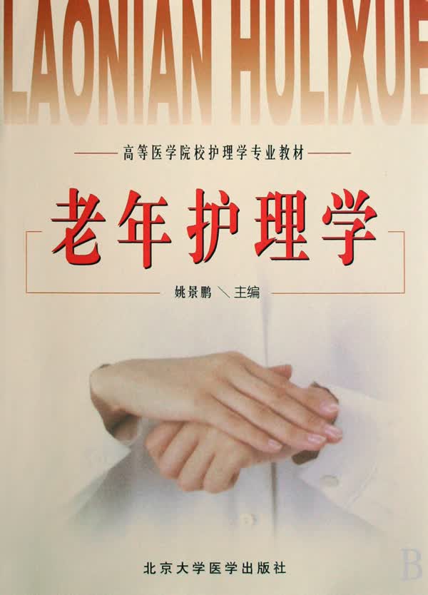 老年护理学(高等医学院校护理学专业教材)