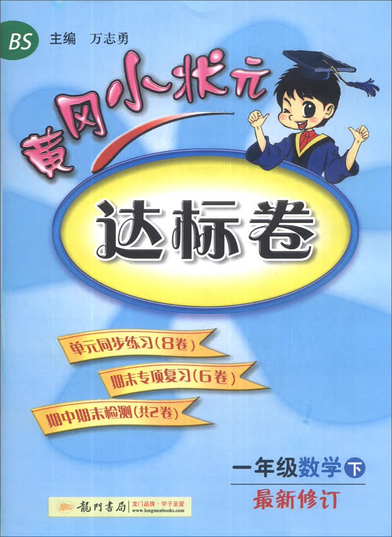黄冈小状元达标卷：一年级数学下（BS 最新修订 2014年春季）封面
