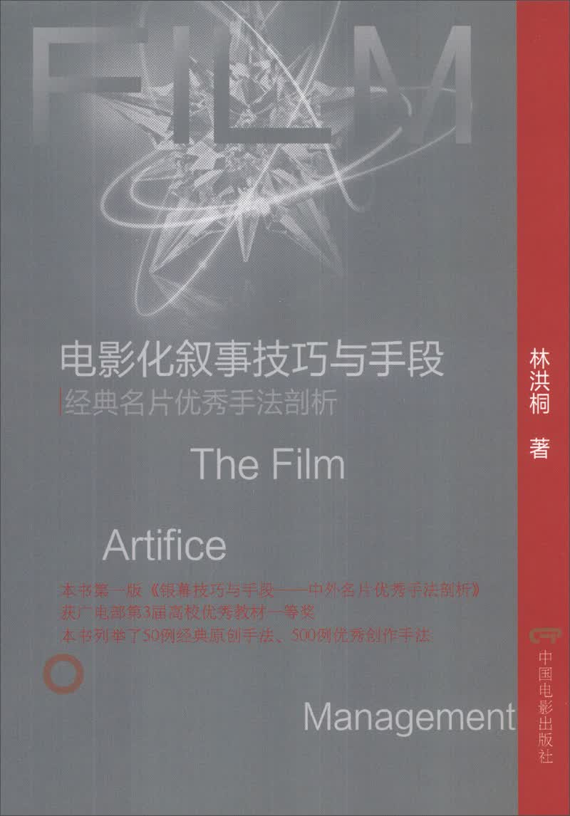 电影化叙事技巧与手段：经典名片优秀手法剖析