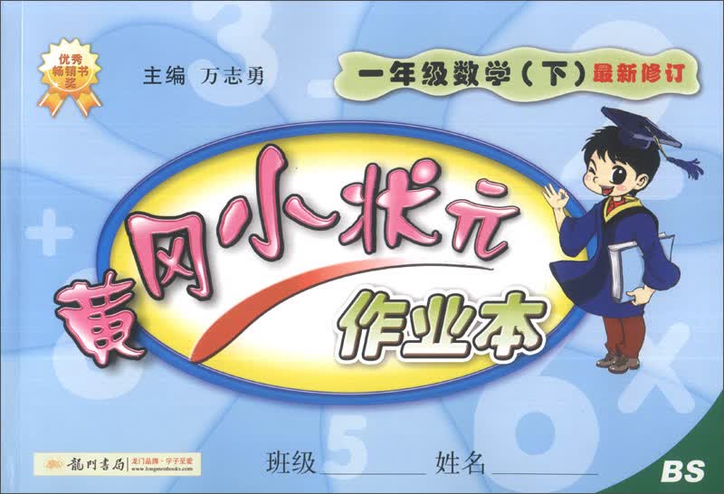 黄冈小状元作业本：一年级数学下（BS 最新修订 2014年春季）封面