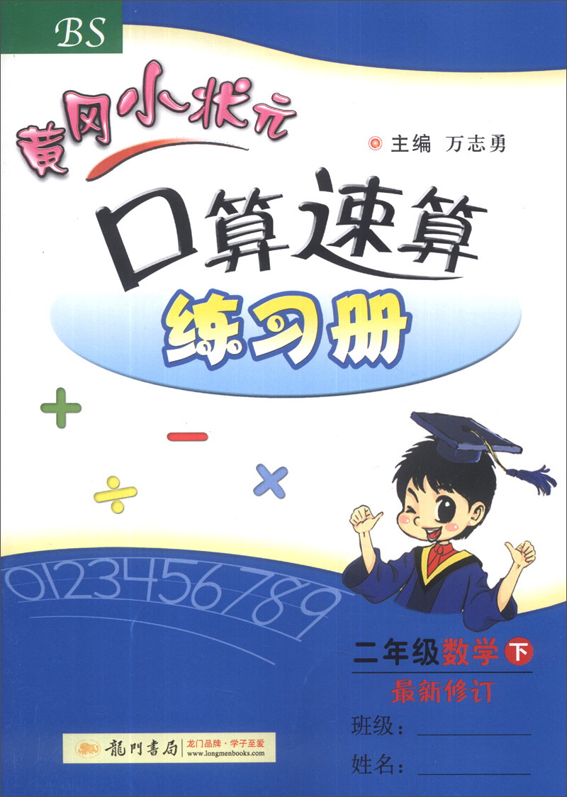 黄冈小状元·口算速算练习册：2年级数学（下）（BS）（最新修订）（2014年春季）封面