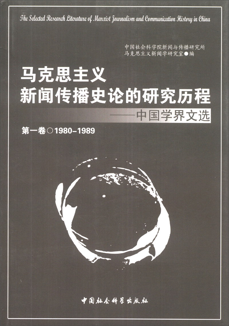 马克思主义新闻传播史论的研究历程：中国学界文选（第1卷）（1980-1989） word格式下载