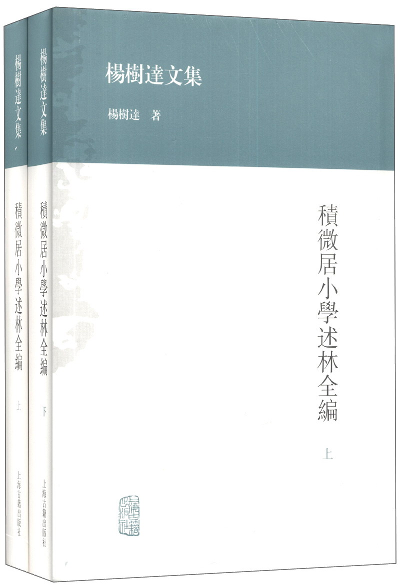 杨树达文集：积微居小学述林全编（套装上下册）