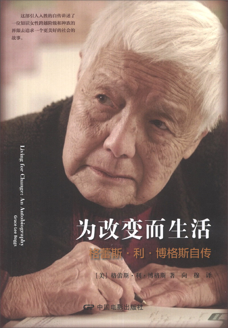为改变而生活：格雷斯·利·博格斯自传