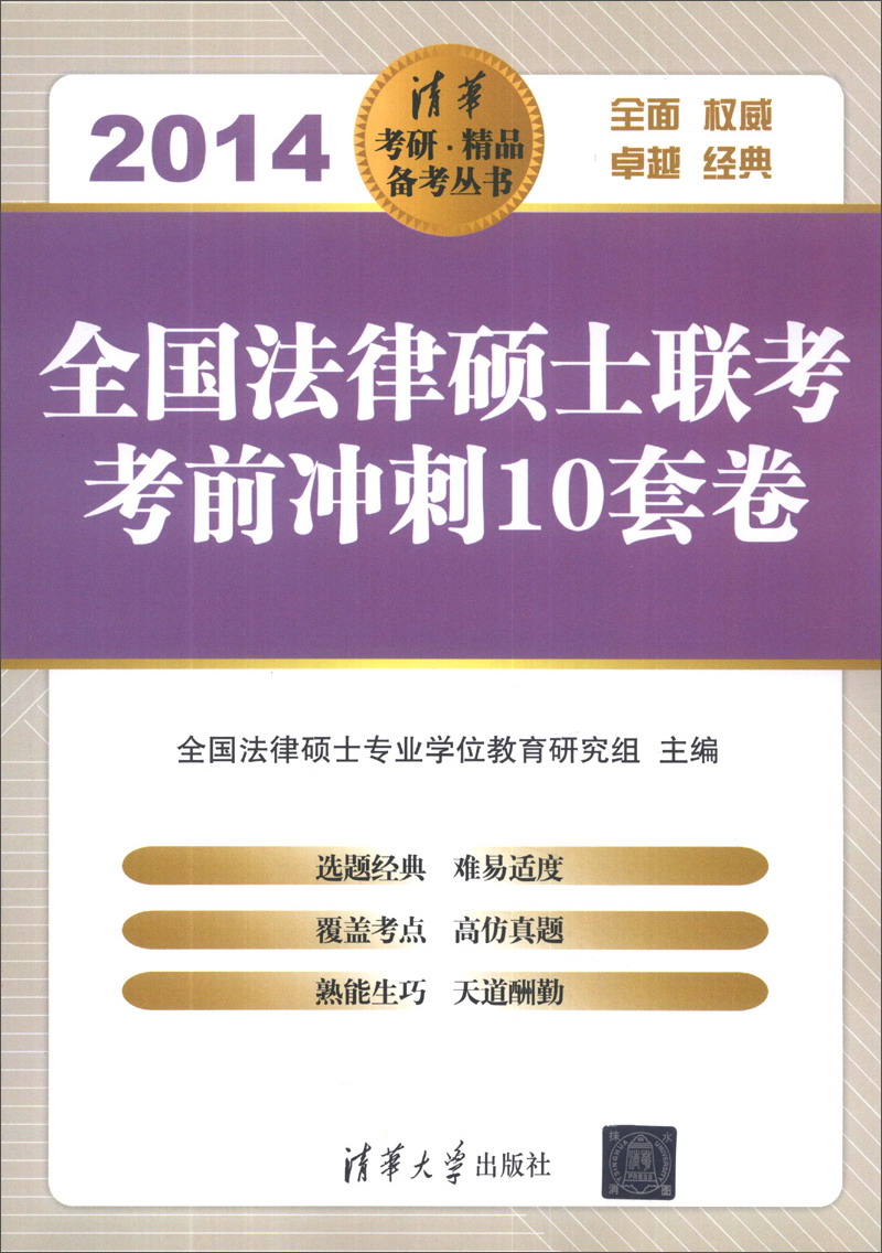 正版现货 全国法律硕士联考考前冲刺10套卷 专著 2014 全国法律硕士专业学位教育研究97873