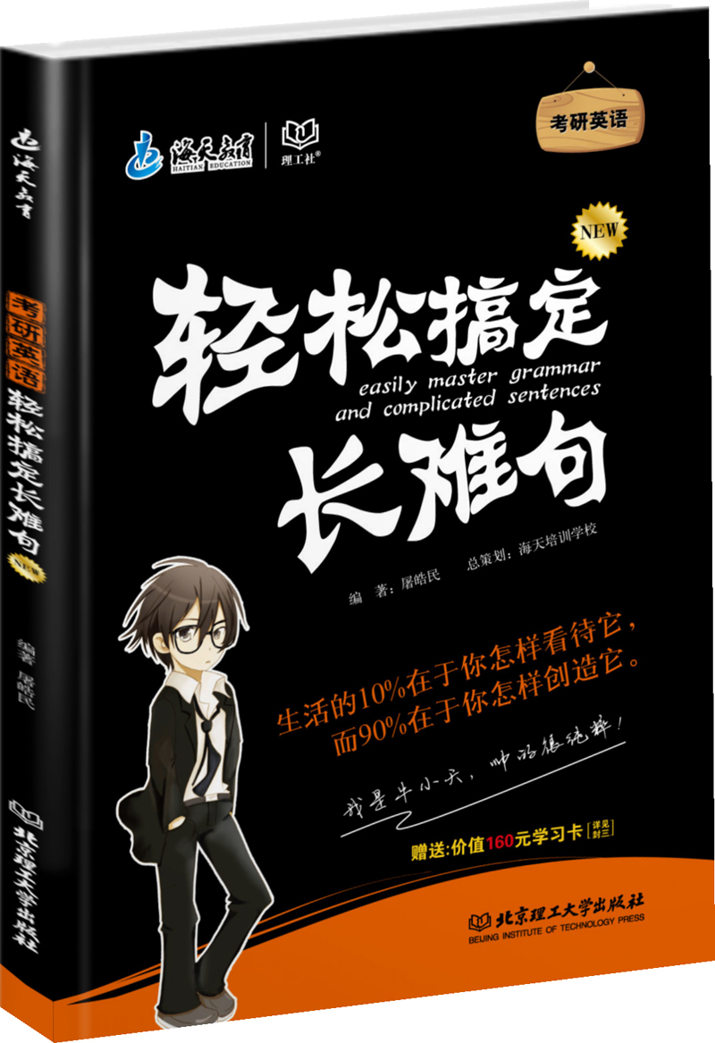海天教育·考研英语：轻松搞定长难句（2015年）（赠送价值160元学习卡）