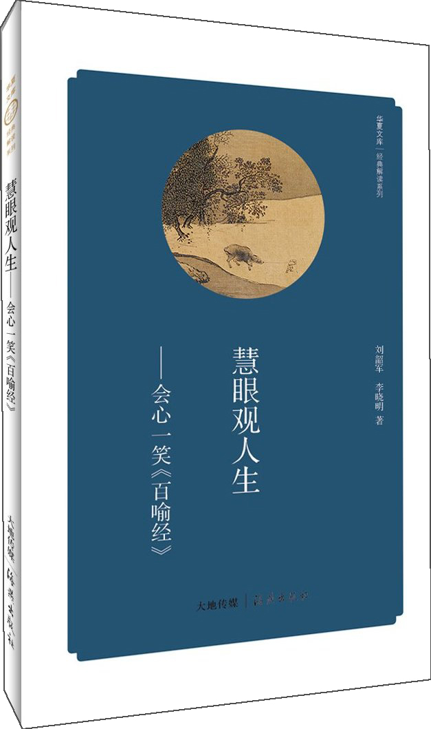 华夏文库·经典解读系列：慧眼观人生-会心一笑《百喻经》