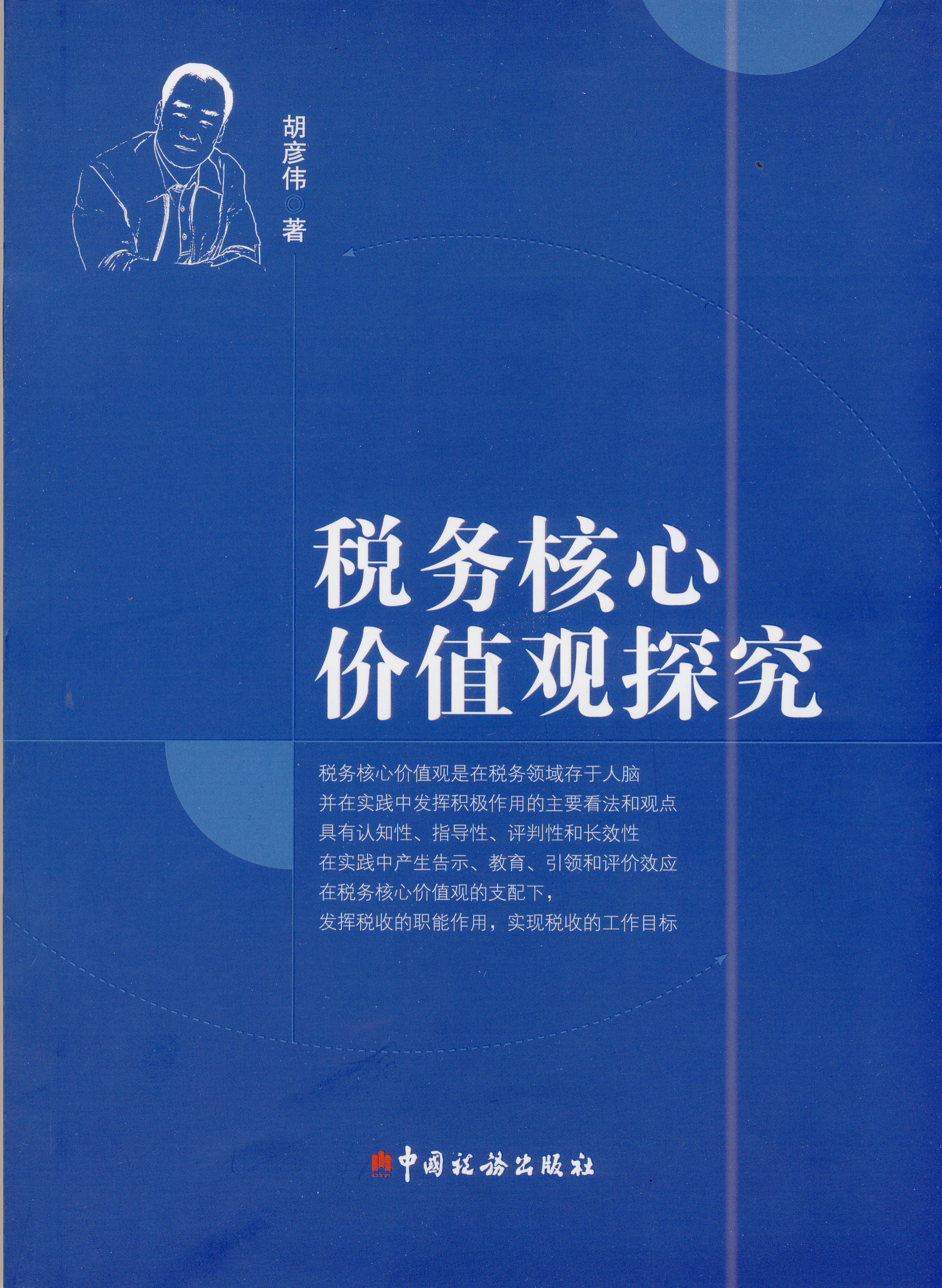税务核心价值观探究
