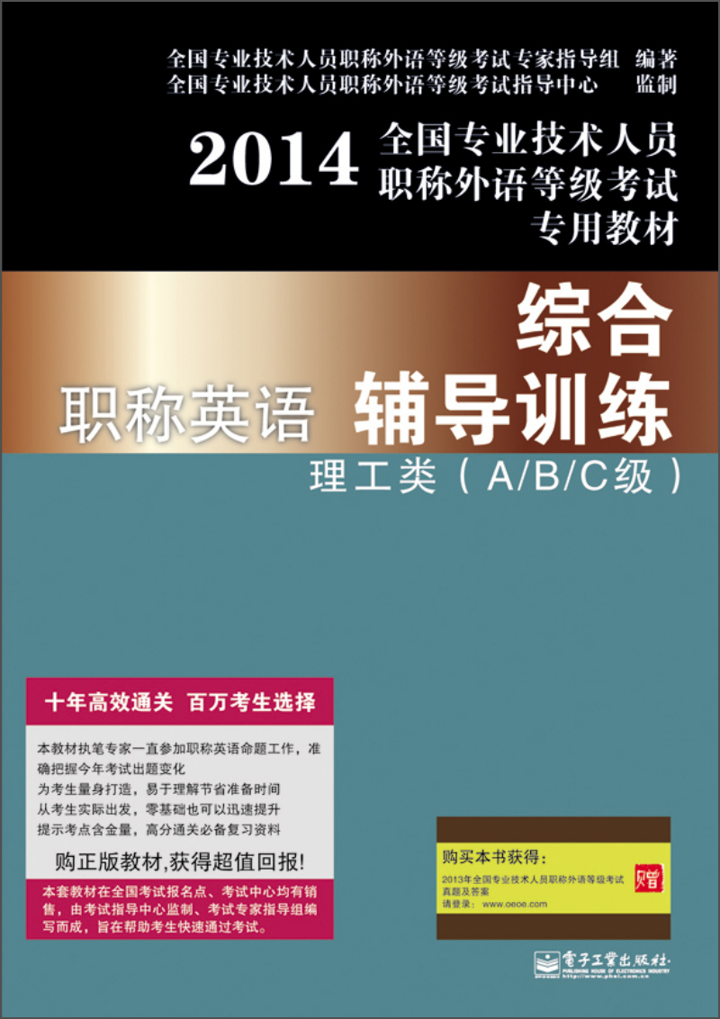 2014全国专业技术人员职称外语等级考试专用教材：职称英语综合辅导训练理工类（A/B/C级）