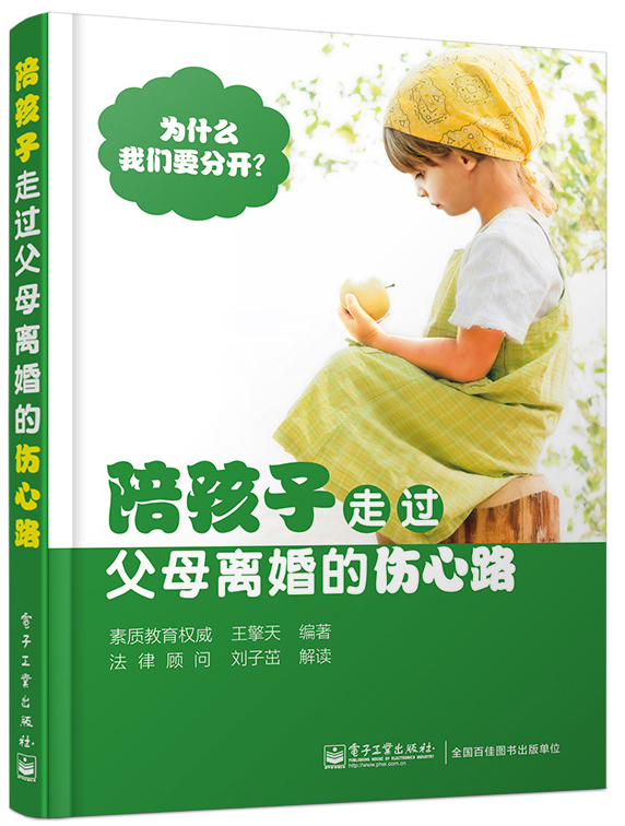 陪孩子走过父母离婚的伤心路