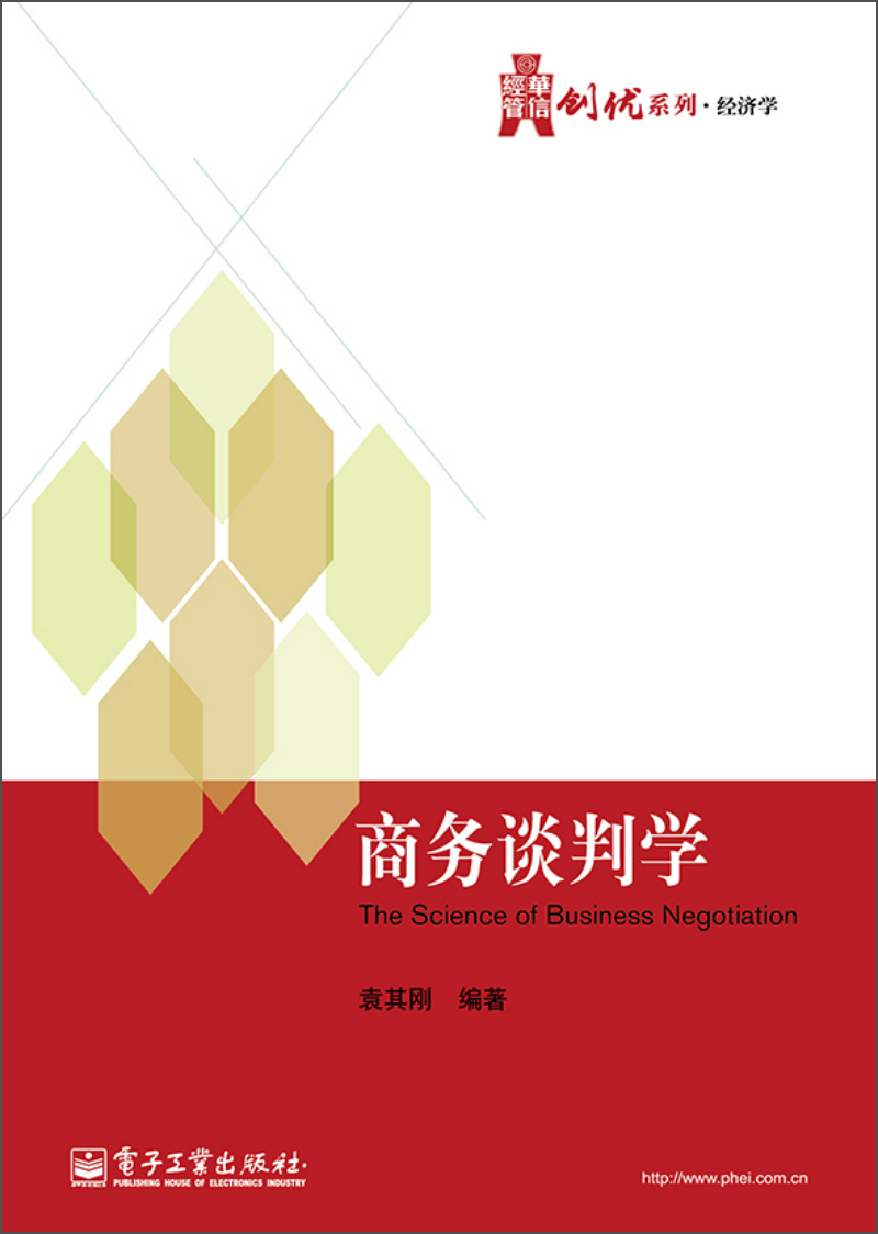 正版现货 商务谈判学9787121219382电子工业